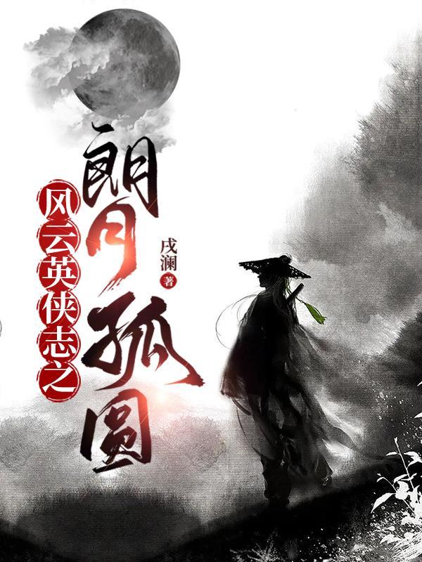 风云英侠志之朗月孤圆 风云英侠志之朗月孤圆