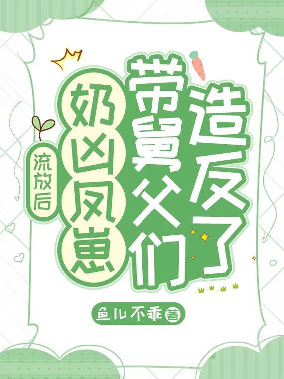 流放后,奶凶凤崽带舅父们造反了 流放后,奶凶凤崽带舅父们造反了