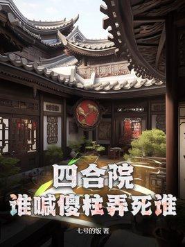 四合院:谁喊傻柱弄死谁 四合院:谁喊傻柱弄死谁