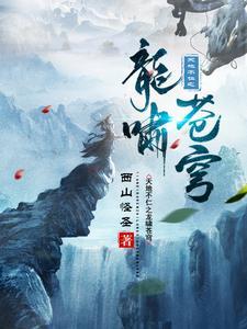 天地不仁之龙啸苍穹 天地不仁之龙啸苍穹
