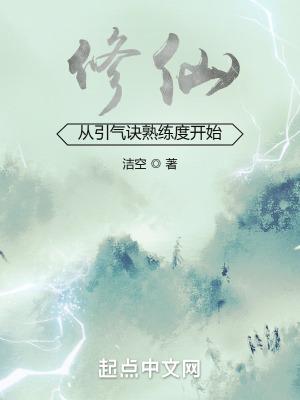 修仙:从引气诀熟练度开始 修仙:从引气诀熟练度开始