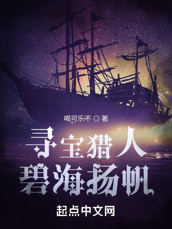 寻宝猎人,碧海扬帆 寻宝猎人,碧海扬帆