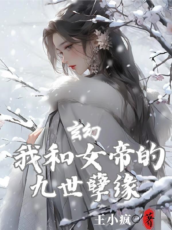 玄幻:我和女帝的九世孽缘 玄幻:我和女帝的九世孽缘