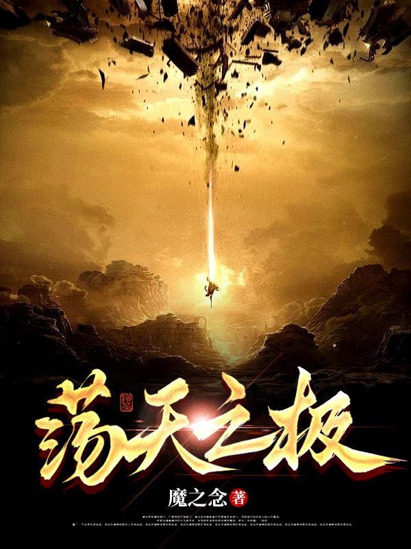 荡天之极 荡天之极