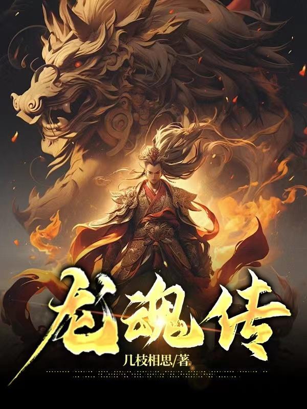 龙魂传 龙魂传