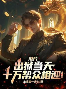 港片:出狱当天,十万帮众相迎! 港片:出狱当天,十万帮众相迎!