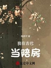 我在古代当陪房 我在古代当陪房