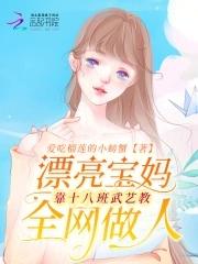 漂亮宝妈靠十八般武艺教全网做人 漂亮宝妈靠十八般武艺教全网做人