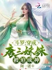 斗罗:穿成唐三妹妹,被迫成神 斗罗:穿成唐三妹妹,被迫成神