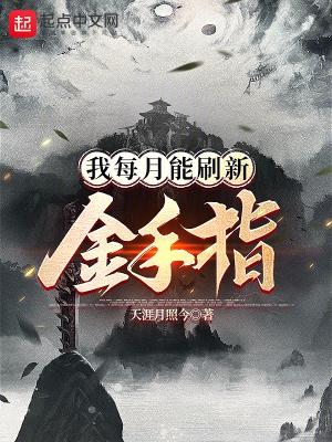我每月能刷新金手指 我每月能刷新金手指