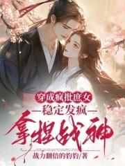 穿成疯批庶女,稳定发疯拿捏战神 穿成疯批庶女,稳定发疯拿捏战神
