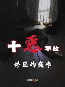 十恶不赦:悍匪的巅峰 十恶不赦:悍匪的巅峰