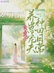 空间大佬的养崽宠夫种田日常 空间大佬的养崽宠夫种田日常