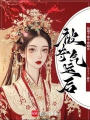 被夺气运后,她噶了那个穿越女 被夺气运后,她噶了那个穿越女
