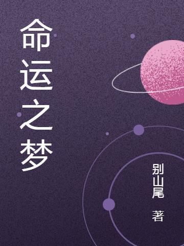命运之梦 命运之梦