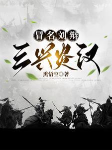 冒名刘辩:三兴炎汉 冒名刘辩:三兴炎汉