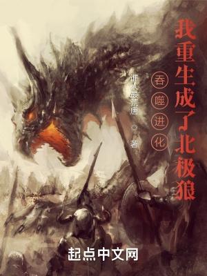 吞噬进化:我重生成了北极狼 吞噬进化:我重生成了北极狼