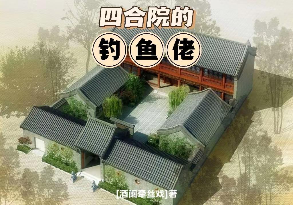 四合院的钓鱼佬 四合院的钓鱼佬