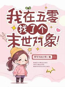 我在五零找了个末世的对象! 我在五零找了个末世的对象!