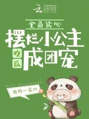 全员读心,摆烂小公主吃瓜成团宠 全员读心,摆烂小公主吃瓜成团宠