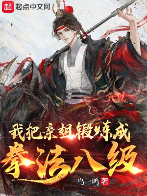 我把亲姐锻炼成拳法八级 我把亲姐锻炼成拳法八级