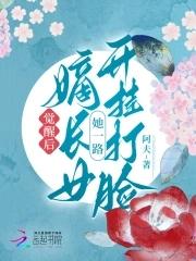觉醒后,嫡长女她一路开挂打脸 觉醒后,嫡长女她一路开挂打脸