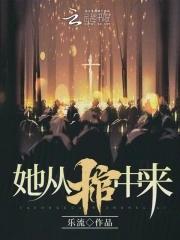 她从棺中来! 她从棺中来!