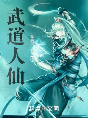 武道人仙 武道人仙
