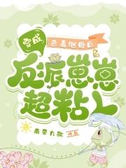 穿成恶毒继母后,反派崽崽超粘人 穿成恶毒继母后,反派崽崽超粘人