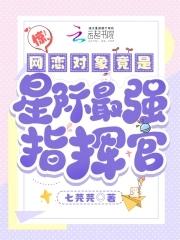 惊!网恋对象竟是星际最强指挥官 惊!网恋对象竟是星际最强指挥官