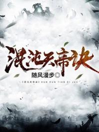 混沌天帝诀 混沌天帝诀