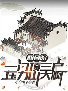 四合院:家里的香火全都指着你了 四合院:家里的香火全都指着你了
