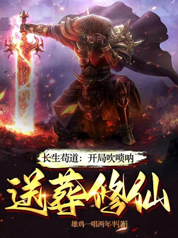 长生:一曲唢呐,送葬诸天仙帝 长生:一曲唢呐,送葬诸天仙帝