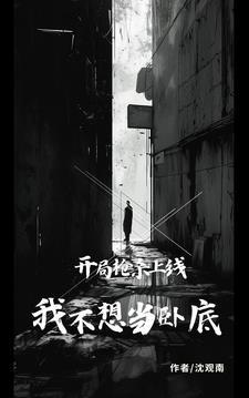 开局枪杀上线,我不想当卧底 开局枪杀上线,我不想当卧底