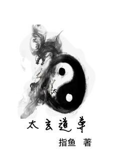 太玄道尊 太玄道尊