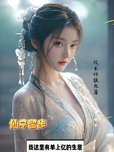 修真,我有交易系统 修真,我有交易系统
