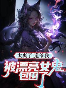 我是道士,老婆不是人很合理吧 我是道士,老婆不是人很合理吧