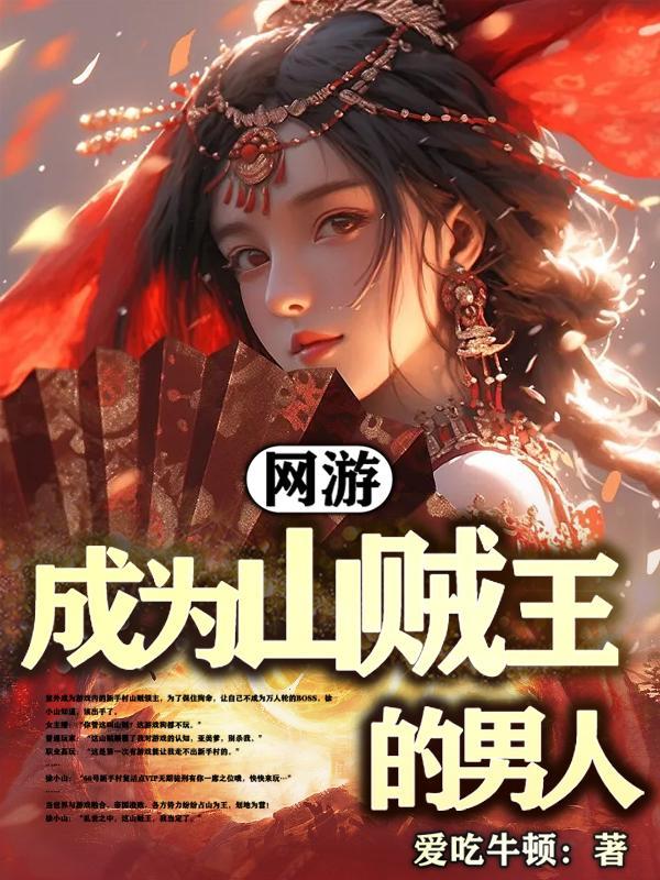 网游:成为山贼王的男人 网游:成为山贼王的男人