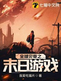 全球灾变之末日游戏 全球灾变之末日游戏