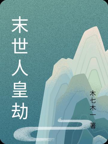 末世人皇劫 末世人皇劫
