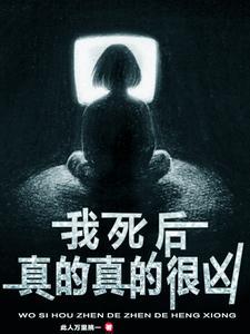 我死后真的真的很凶 我死后真的真的很凶