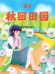 重生秋回田园 重生秋回田园