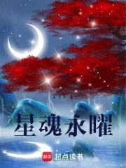 星魂永曜 星魂永曜