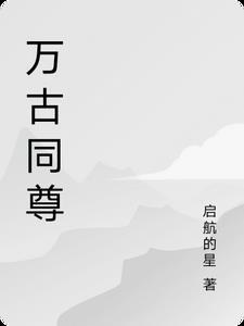 万古同尊 万古同尊
