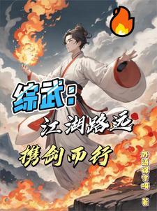 综武:江湖路远,携剑而行 综武:江湖路远,携剑而行