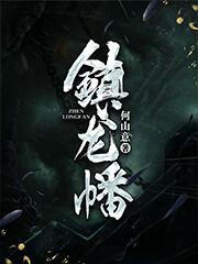 镇龙幡 镇龙幡