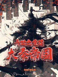 开局培养六剑奴 开局培养六剑奴
