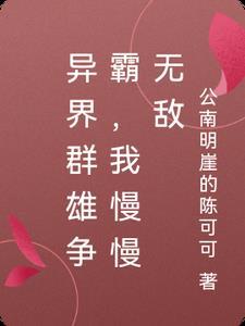 异界群雄争霸,我慢慢无敌 异界群雄争霸,我慢慢无敌