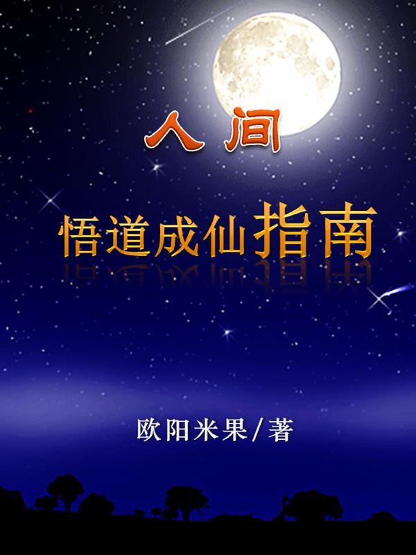 人间悟道成仙指南 人间悟道成仙指南