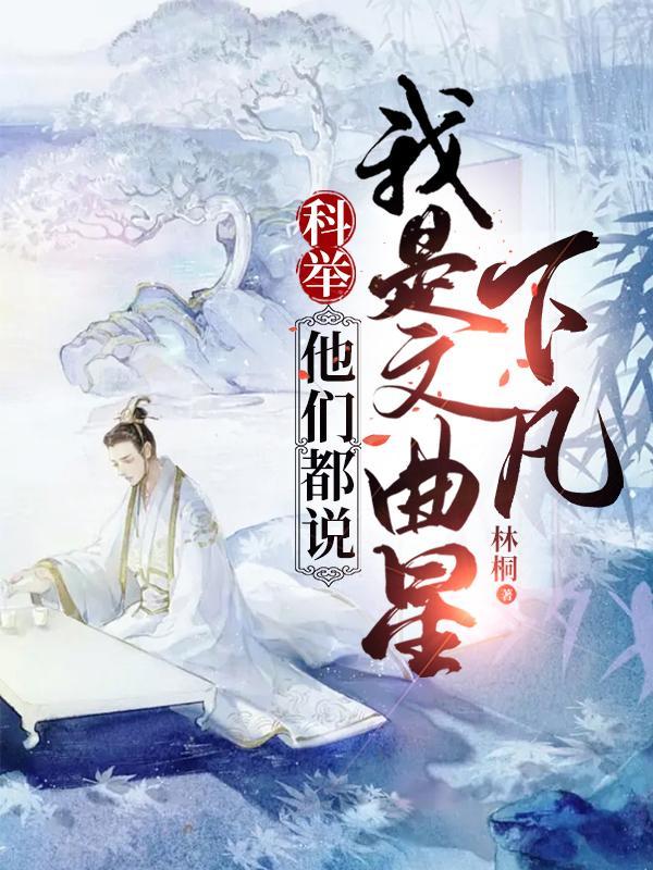 科举,我书画双绝,诗仙在世 科举,我书画双绝,诗仙在世